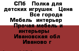 СПб   Полка для детских игрушек › Цена ­ 300 - Все города Мебель, интерьер » Прочая мебель и интерьеры   . Ивановская обл.,Иваново г.